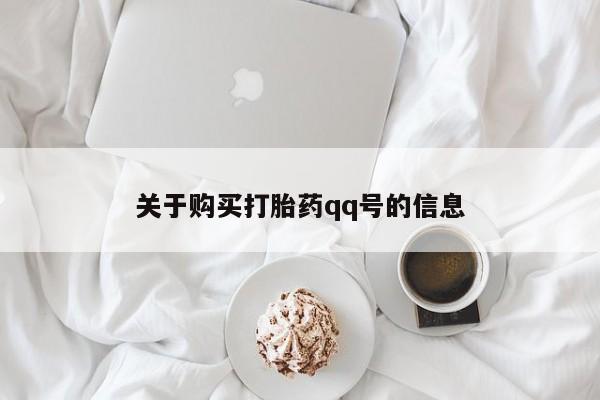 齐齐哈尔打胎药私人店关于购买打胎药qq号的信息