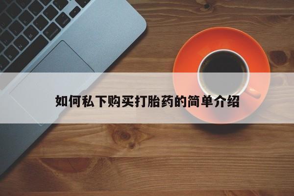 齐齐哈尔打胎药私人店如何私下购买打胎药的简单介绍