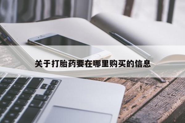 齐齐哈尔打胎药私人店关于打胎药要在哪里购买的信息
