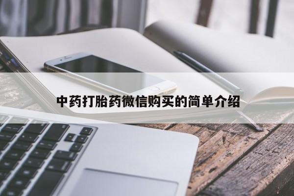 齐齐哈尔打胎药私人店中药打胎药微信购买的简单介绍