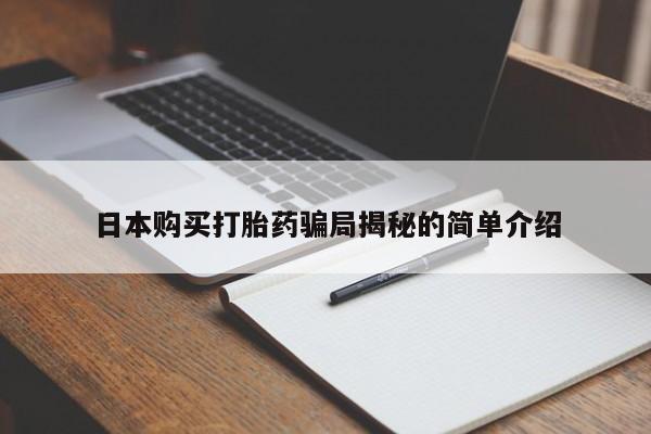齐齐哈尔打胎药私人店日本购买打胎药骗局揭秘的简单介绍