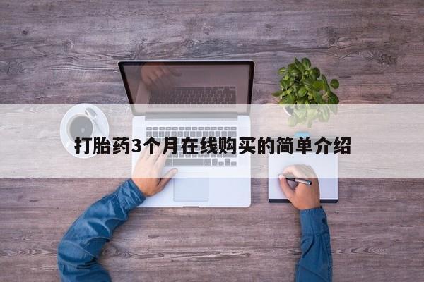 齐齐哈尔打胎药私人店打胎药3个月在线购买的简单介绍