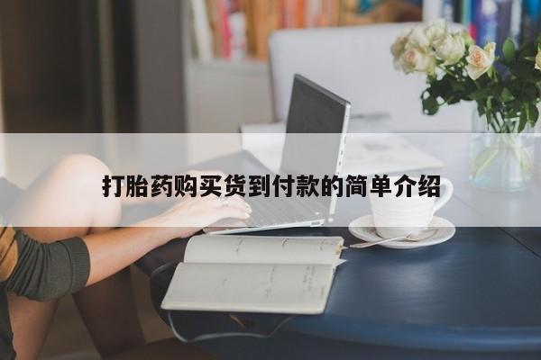 齐齐哈尔打胎药私人店打胎药购买货到付款的简单介绍