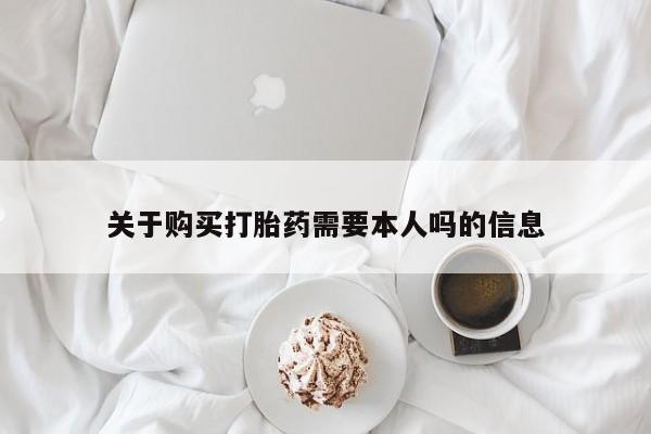 齐齐哈尔打胎药私人店关于购买打胎药需要本人吗的信息