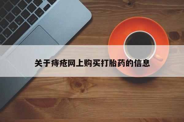 齐齐哈尔打胎药私人店关于痔疮网上购买打胎药的信息