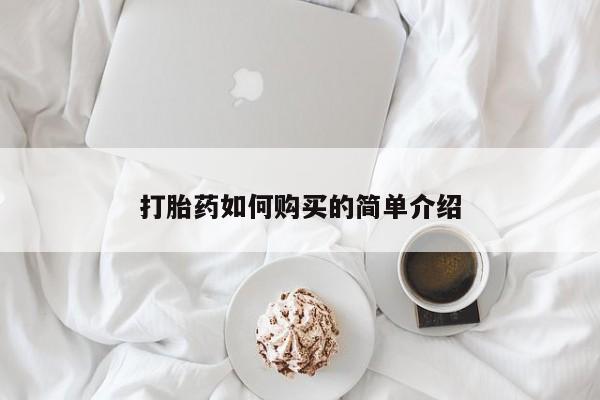 齐齐哈尔打胎药私人店打胎药如何购买的简单介绍