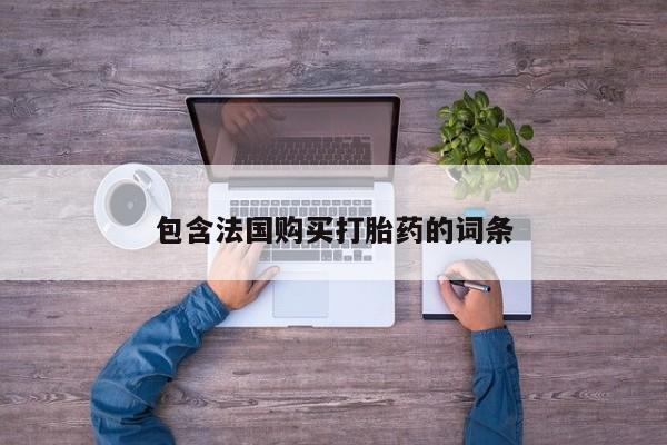 齐齐哈尔打胎药私人店资讯 第93页