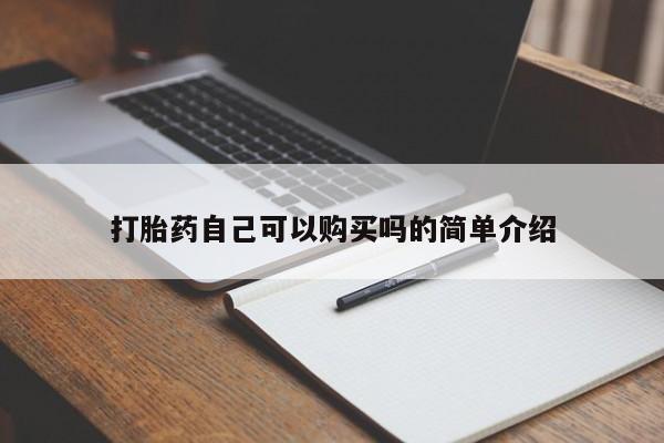 齐齐哈尔打胎药私人店打胎药自己可以购买吗的简单介绍