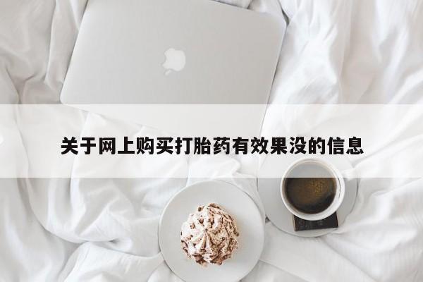 齐齐哈尔打胎药私人店关于网上购买打胎药有效果没的信息