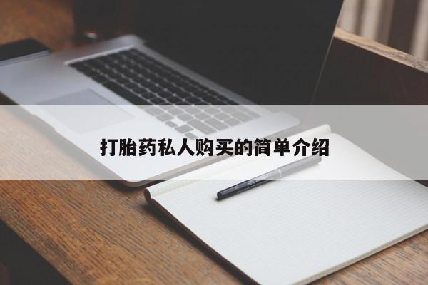 齐齐哈尔打胎药私人店打胎药私人购买的简单介绍