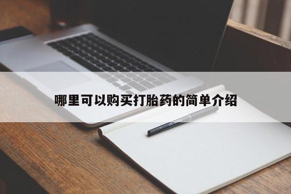 齐齐哈尔打胎药私人店哪里可以购买打胎药的简单介绍