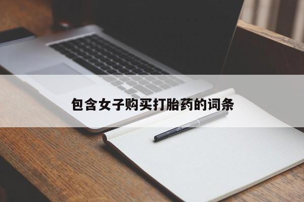 齐齐哈尔打胎药私人店包含女子购买打胎药的词条