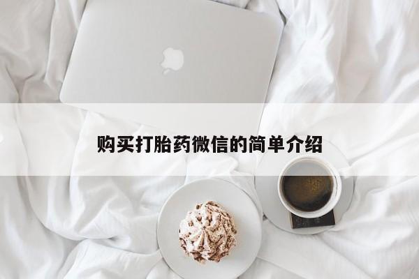 齐齐哈尔打胎药私人店购买打胎药微信的简单介绍