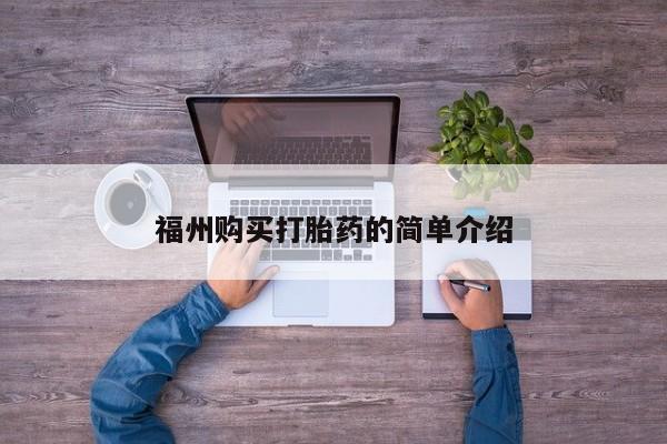 齐齐哈尔打胎药私人店福州购买打胎药的简单介绍