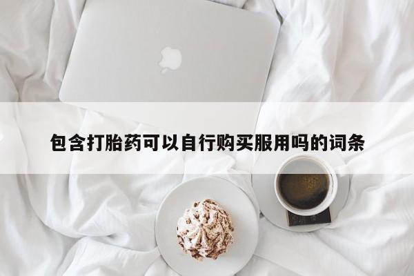 齐齐哈尔打胎药私人店动态 第92页