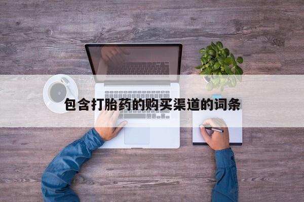 齐齐哈尔打胎药私人店包含打胎药的购买渠道的词条