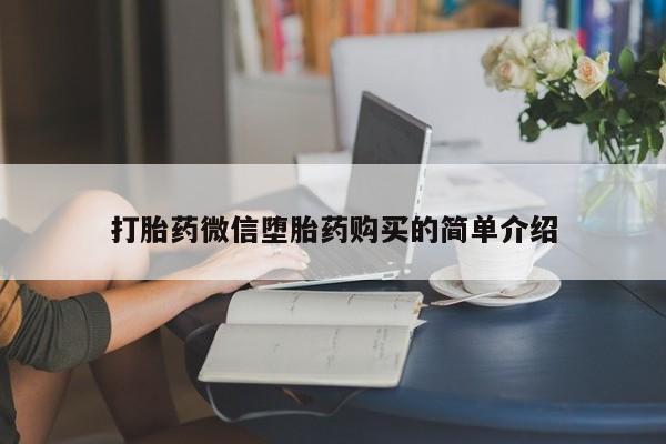 齐齐哈尔打胎药私人店打胎药微信堕胎药购买的简单介绍
