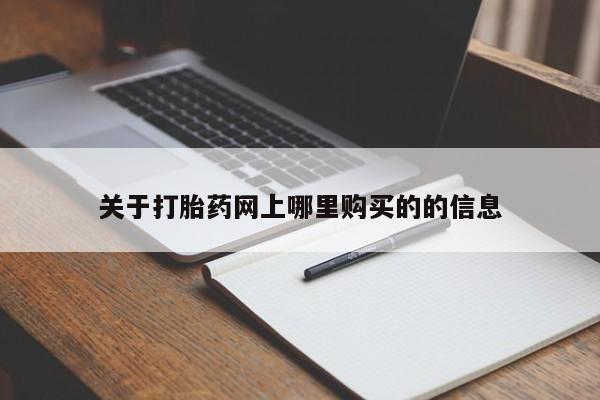 齐齐哈尔打胎药私人店关于打胎药网上哪里购买的的信息