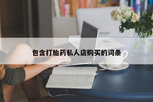 齐齐哈尔打胎药私人店包含打胎药私人店购买的词条