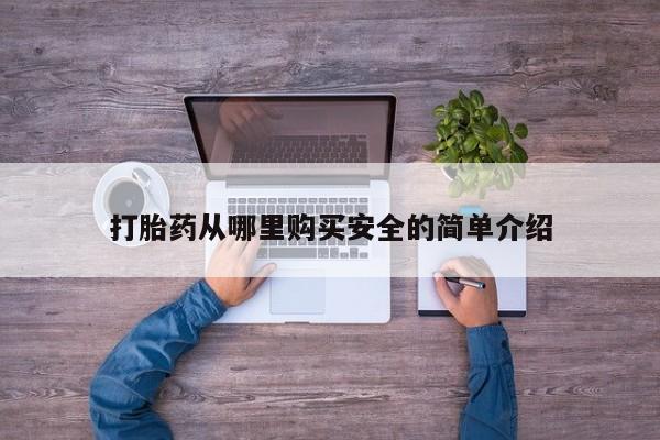 齐齐哈尔打胎药私人店打胎药从哪里购买安全的简单介绍