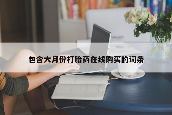 齐齐哈尔打胎药私人店包含大月份打胎药在线购买的词条