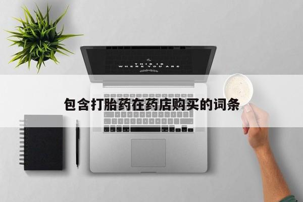 齐齐哈尔打胎药私人店包含打胎药在药店购买的词条