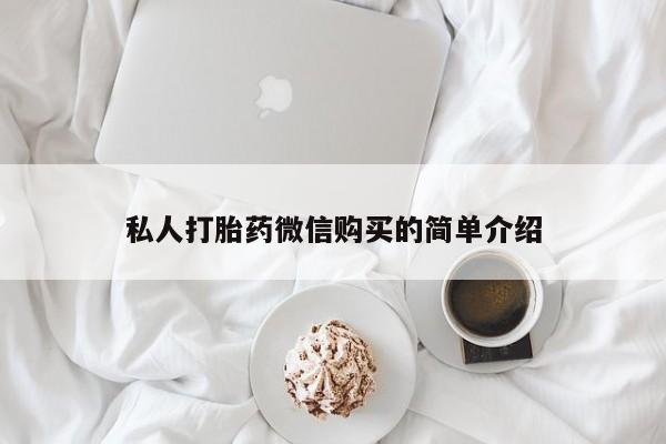 齐齐哈尔打胎药私人店私人打胎药微信购买的简单介绍