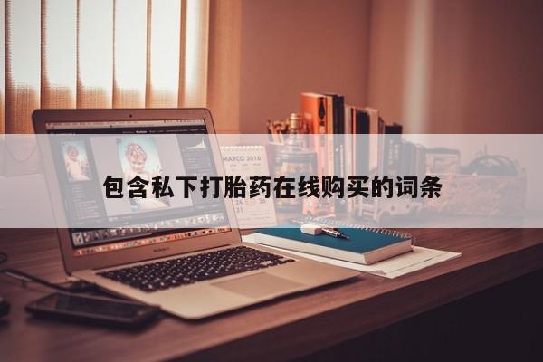 齐齐哈尔打胎药私人店包含私下打胎药在线购买的词条