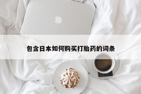 齐齐哈尔打胎药私人店包含日本如何购买打胎药的词条
