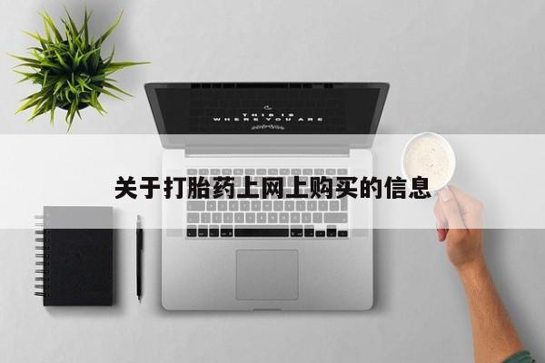 齐齐哈尔打胎药私人店关于打胎药上网上购买的信息