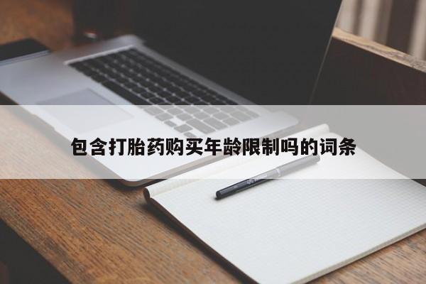 齐齐哈尔打胎药私人店包含打胎药购买年龄限制吗的词条