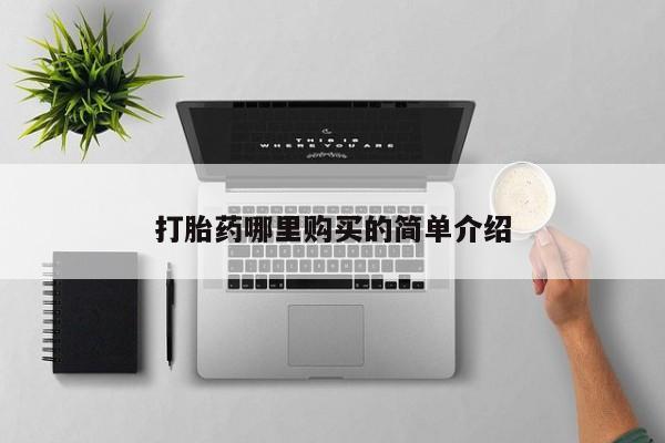 齐齐哈尔打胎药私人店打胎药哪里购买的简单介绍