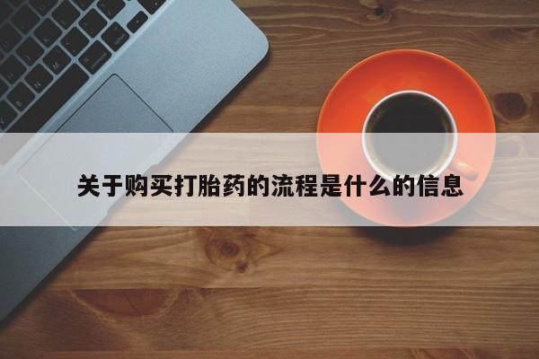 齐齐哈尔打胎药私人店关于购买打胎药的流程是什么的信息