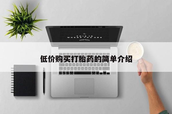 齐齐哈尔打胎药私人店低价购买打胎药的简单介绍