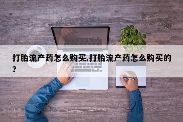齐齐哈尔打胎药私人店打胎流产药怎么购买.打胎流产药怎么购买的？