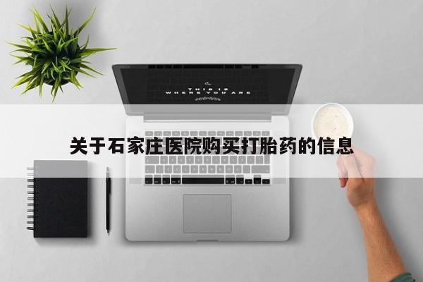 齐齐哈尔打胎药私人店关于石家庄医院购买打胎药的信息