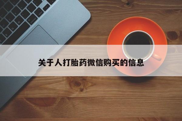 齐齐哈尔打胎药私人店关于人打胎药微信购买的信息