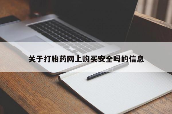 齐齐哈尔打胎药私人店关于打胎药网上购买安全吗的信息