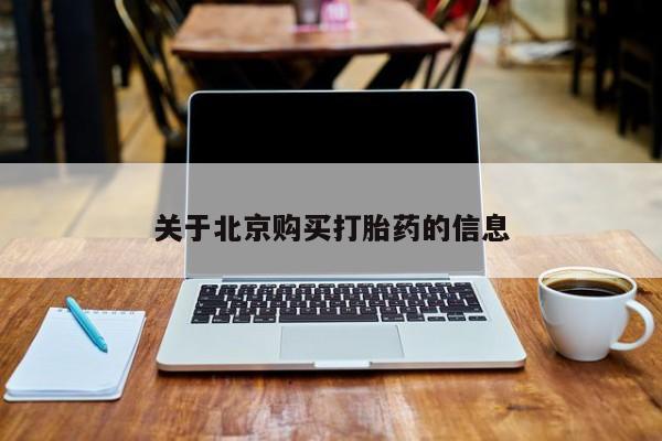 齐齐哈尔打胎药私人店关于北京购买打胎药的信息