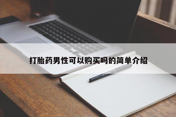 齐齐哈尔打胎药私人店打胎药男性可以购买吗的简单介绍