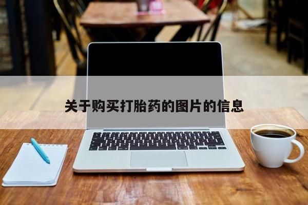 齐齐哈尔打胎药私人店关于购买打胎药的图片的信息