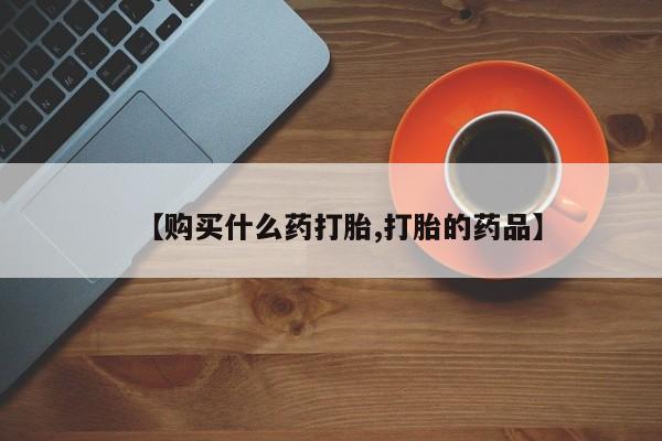 齐齐哈尔打胎药私人店【购买什么药打胎,打胎的药品】