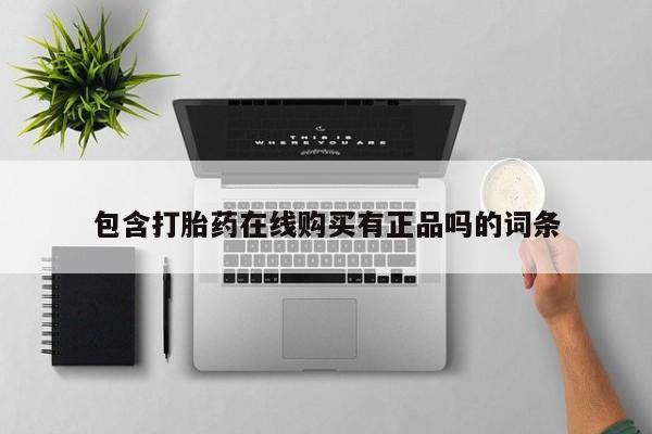齐齐哈尔打胎药私人店包含打胎药在线购买有正品吗的词条