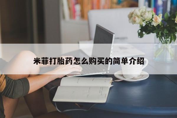 齐齐哈尔打胎药私人店米菲打胎药怎么购买的简单介绍
