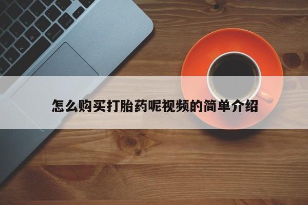 齐齐哈尔打胎药私人店怎么购买打胎药呢视频的简单介绍