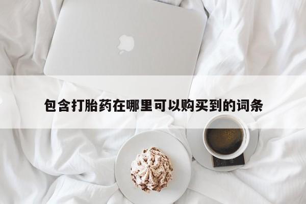 齐齐哈尔打胎药私人店包含打胎药在哪里可以购买到的词条