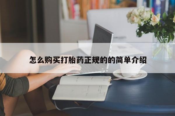 齐齐哈尔打胎药私人店怎么购买打胎药正规的的简单介绍