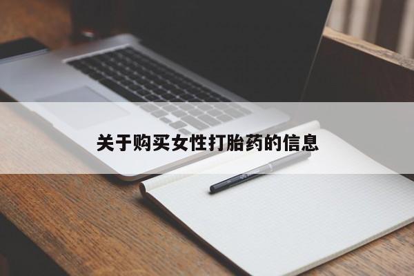 齐齐哈尔打胎药私人店关于购买女性打胎药的信息
