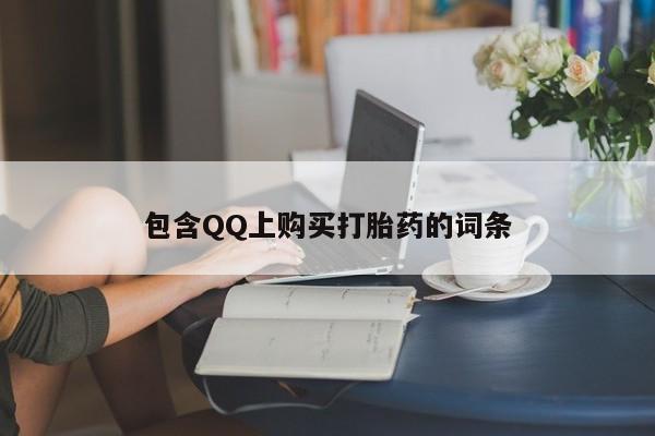 齐齐哈尔打胎药私人店包含QQ上购买打胎药的词条