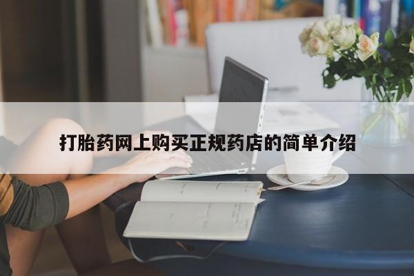 齐齐哈尔打胎药私人店打胎药网上购买正规药店的简单介绍